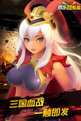 欢乐魏蜀吴手机正版图5