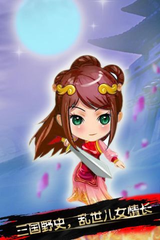 三国情仇录