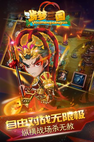 游梦三国