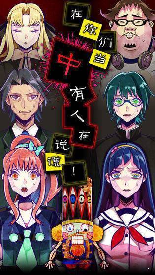 谁在说谎手机最新版图3