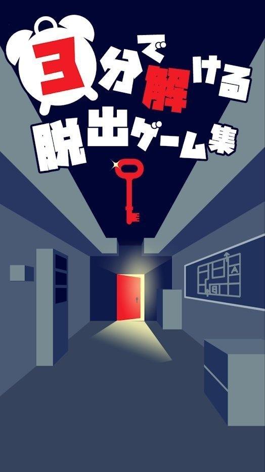3分脱出中文版图1