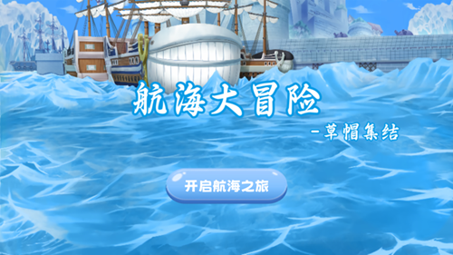 航海大冒险草帽集结游戏安装包