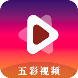 五彩视频追剧安卓版