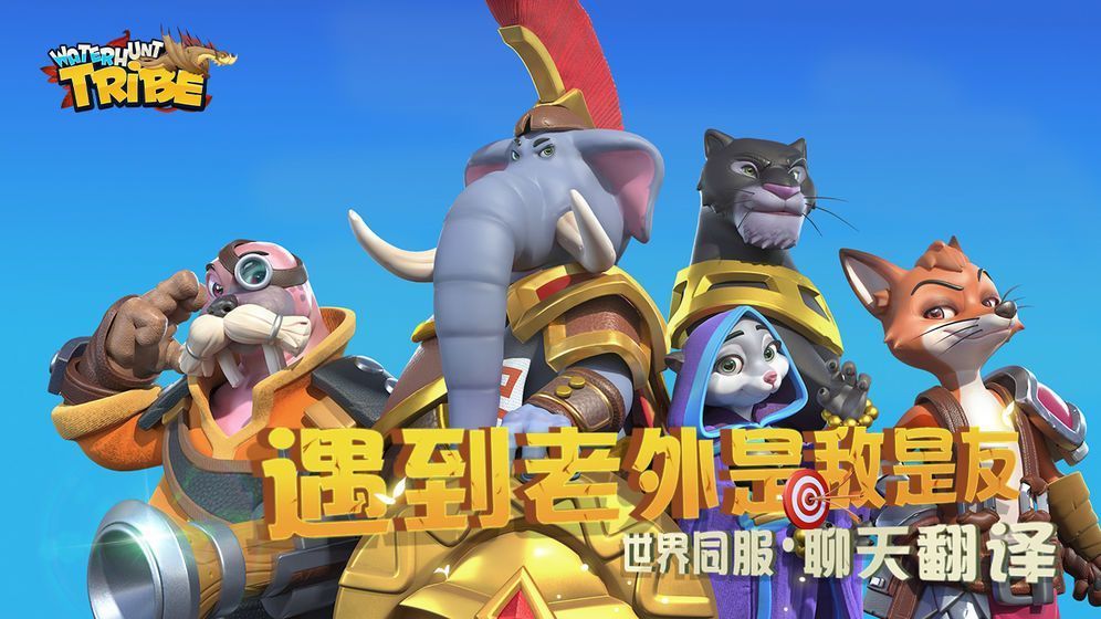 猎水部落图3