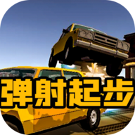弹射起步通用版