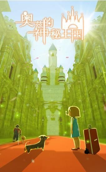 奥兹的神秘王国图3