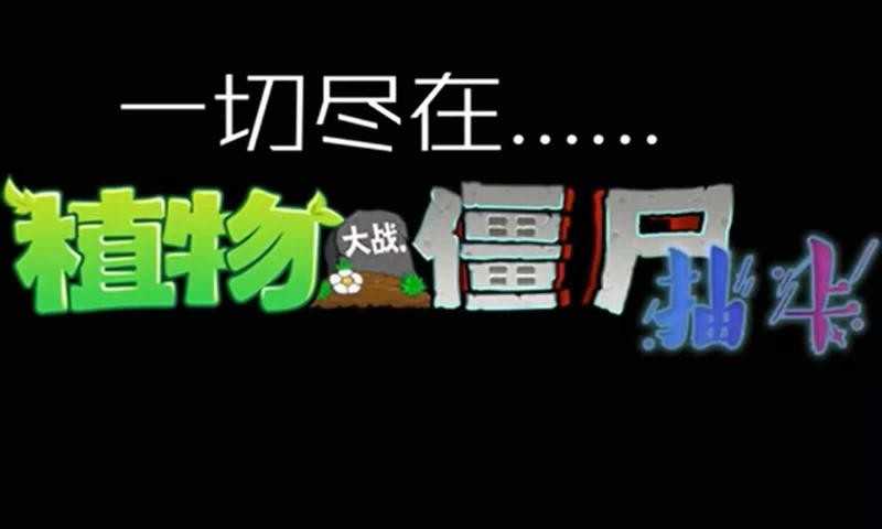 植物大战僵尸抽卡版最新版本图1
