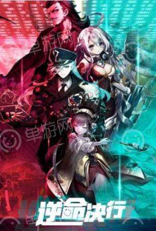 逆命绝行安卓直装版