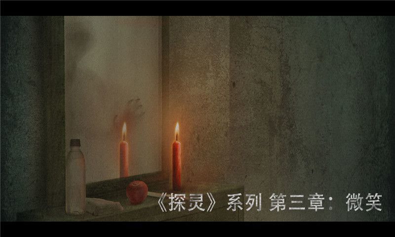 探灵之微笑免费原版图2