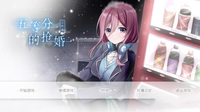 五等分的抢婚三玖篇游戏无广告版