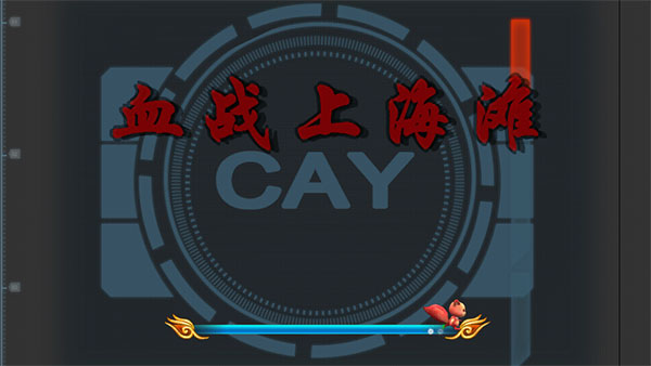 血战上海滩手机版单机版免费图2
