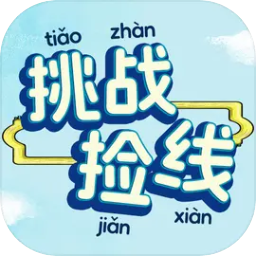 挑战捡线手游直装版
