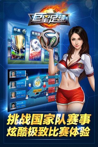 巨星足球游戏安装包图3