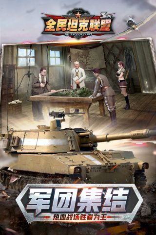 全民坦克联盟手游无广告版图5