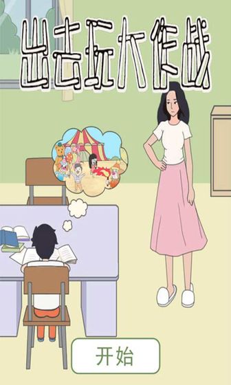 出去玩大作战(3)