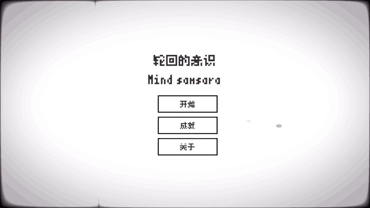 轮回的意识游戏无广告版