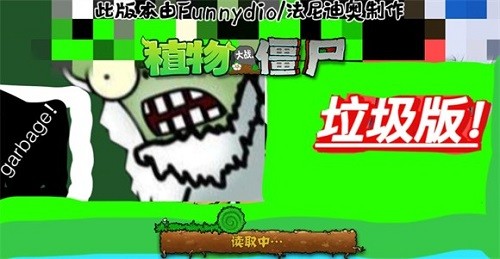 植物大战僵尸垃圾版(4)