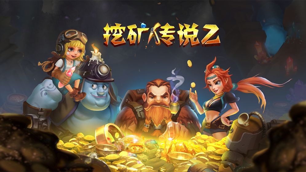 挖矿传说2最新免费版图2