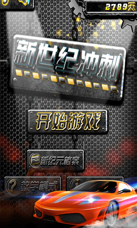 新世纪冲刺手游直装版