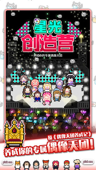 星光创造营手游无广告版图2