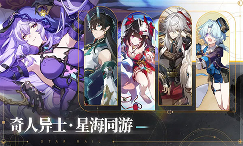 崩坏星穹铁道国际服安卓直装版