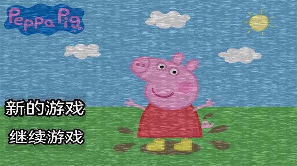 小猪佩奇的午夜后宫手机版图2