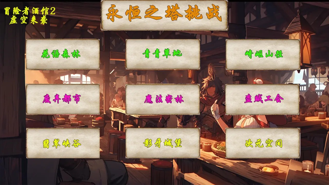 冒险者酒馆2虚空来袭游戏官方最新版图4