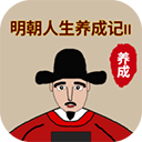 明朝人生养成记2手机版游戏