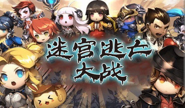 迷宫逃亡大战图2