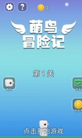 萌鸟冒险记图3