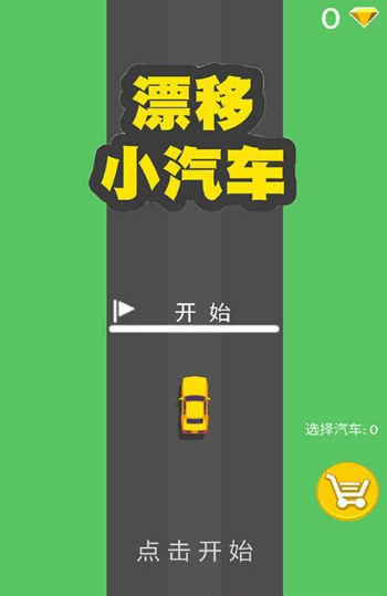 漂移小汽车安卓免费版图1