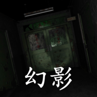 幻影