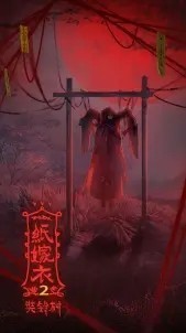 纸嫁衣2游戏图3