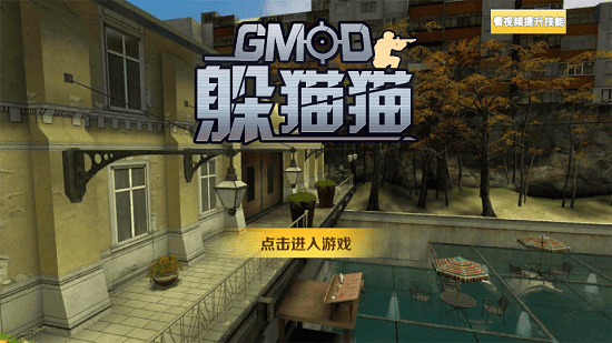 GMOD躲猫猫手游免费版