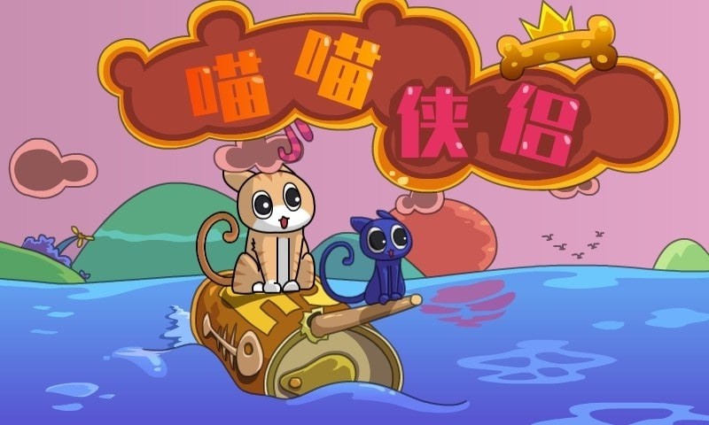喵喵侠侣手游无广告版图3