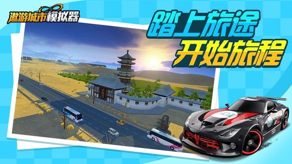遨游城市模拟器图1