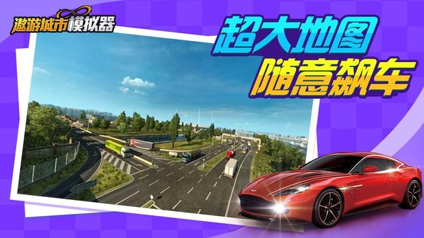 遨游城市模拟器图2