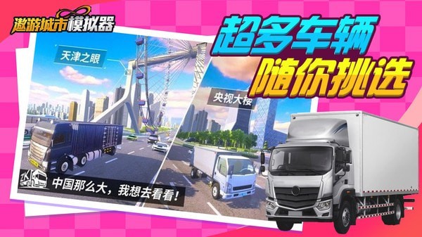 遨游城市模拟器图5