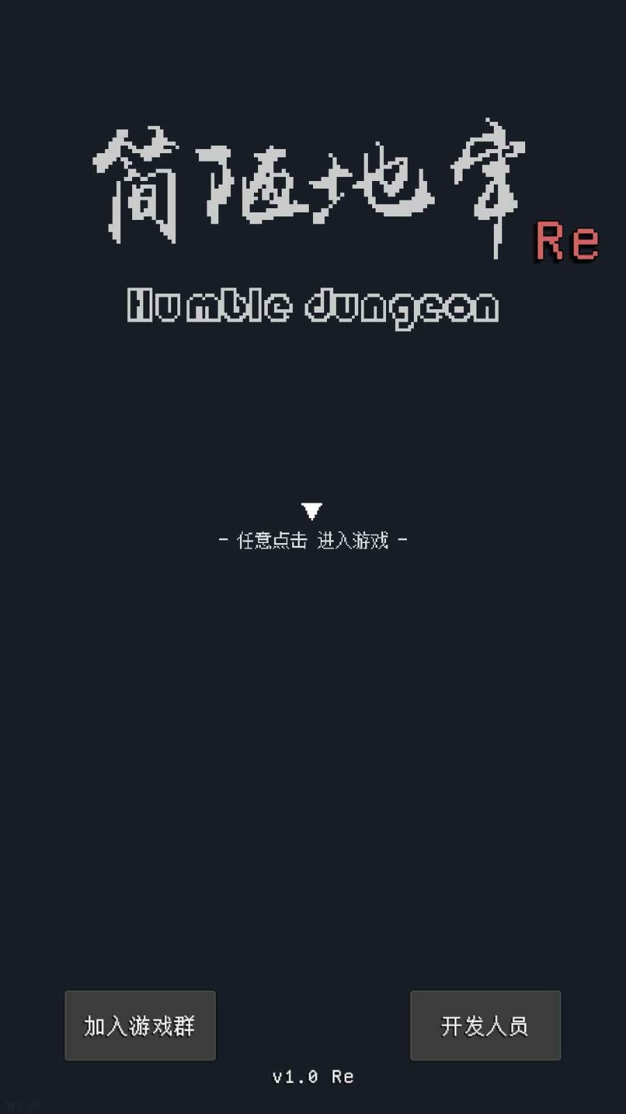 简陋地牢RE图2