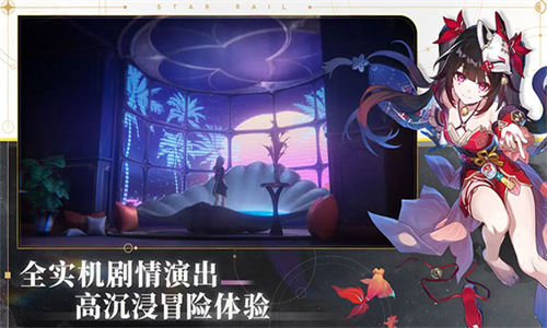 崩坏星穹铁道国际服安卓直装版