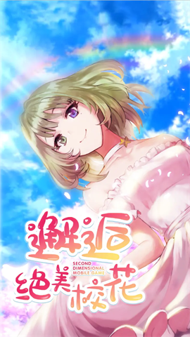 校花养成日记手机正版图4