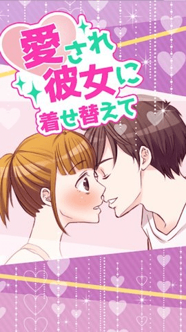 为心爱的她打扮官方版