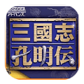 三国志孔明传安卓版