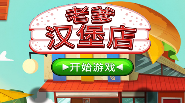 老爹汉堡店无敌版(1)