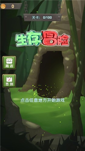 生存冒险(2)