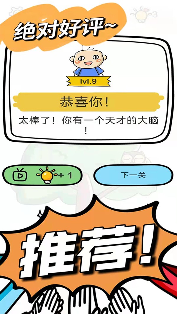 全民脑洞大挑战图1