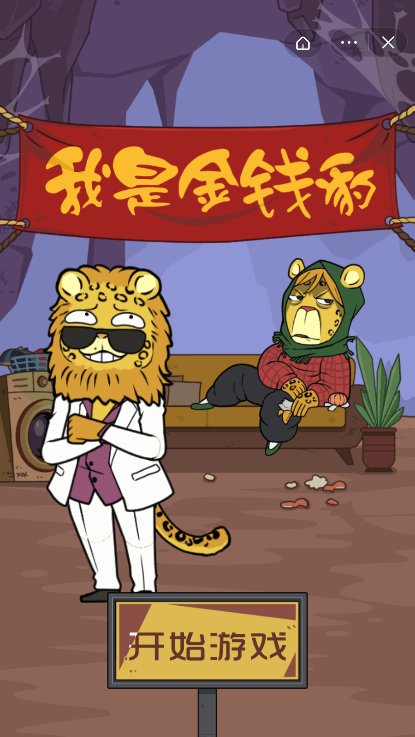 我是金钱豹图2