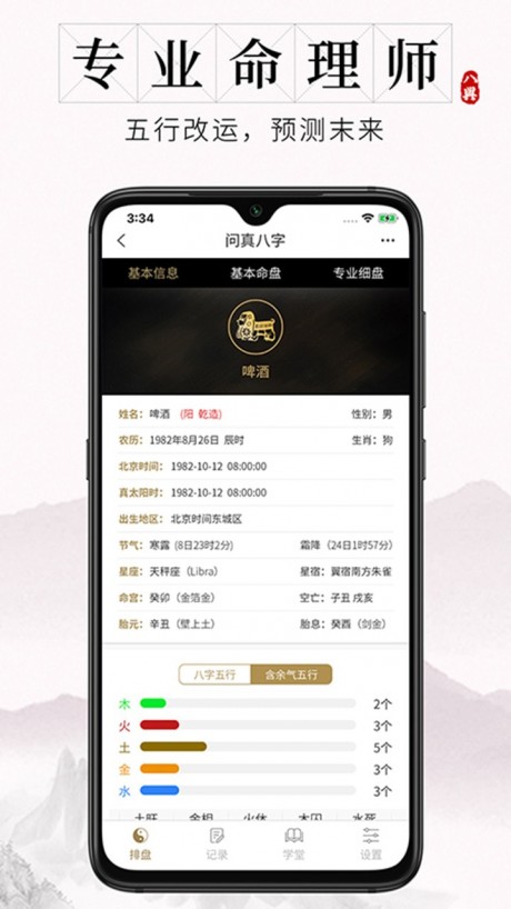 问真八字安卓官方版图2