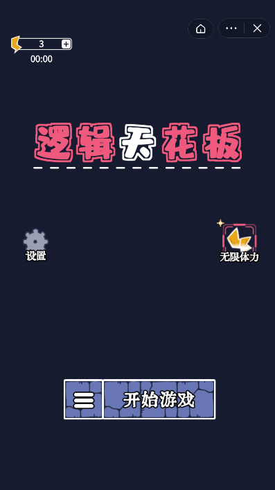 逻辑天花板安卓版(4)