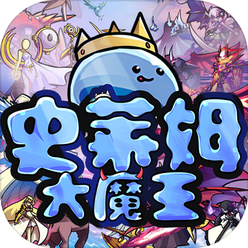 史莱姆大魔王